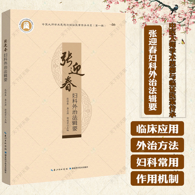 张迎春妇科外治法辑要 中医大师学术思想与临证医案传承书系 第一辑 张迎春 龚正涛 郭建芳 主编9787570632824 湖北科学技术出版社