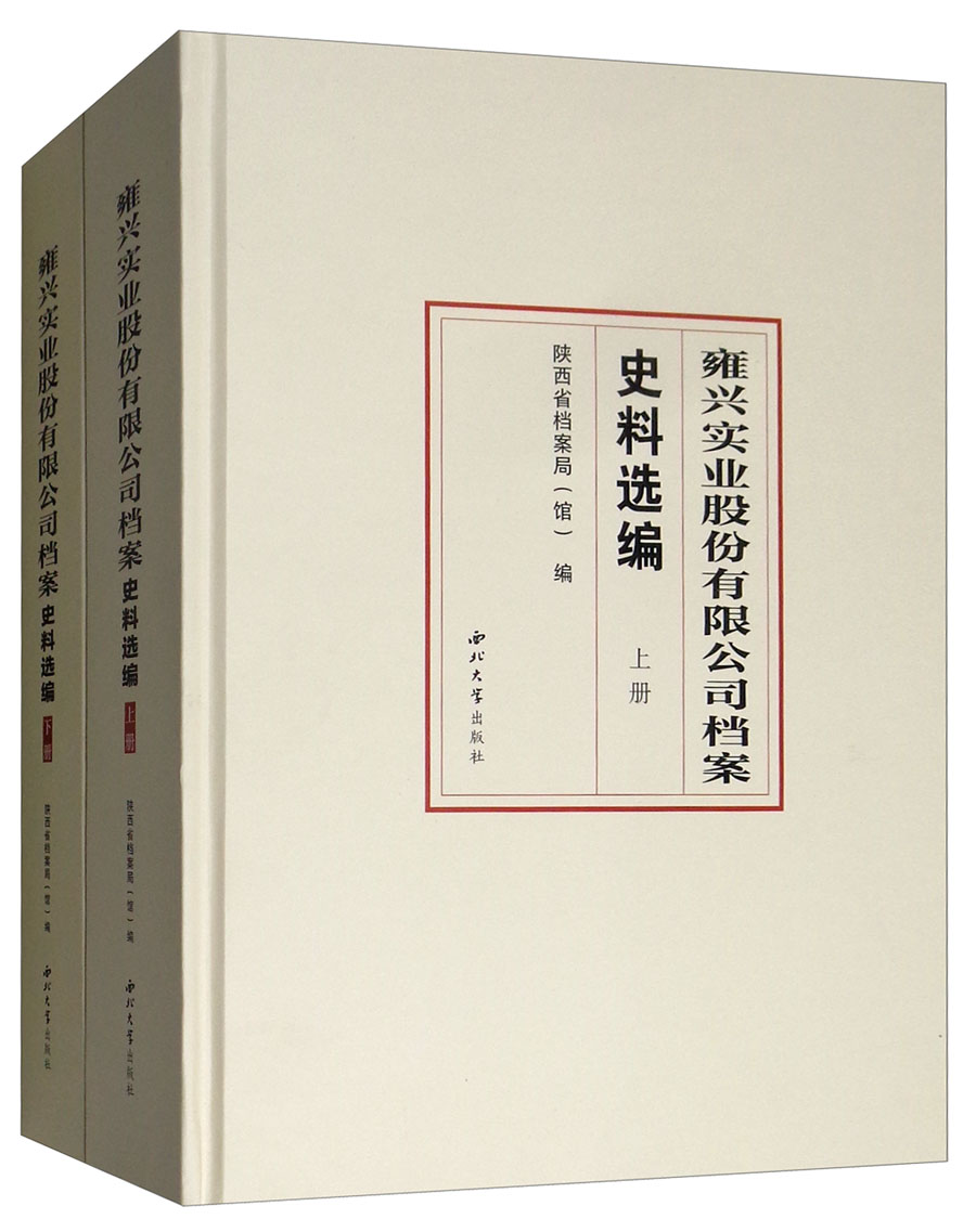 正版包邮 雍兴实业股份有限公司档案史料选编 建领 书店 经营管理书籍