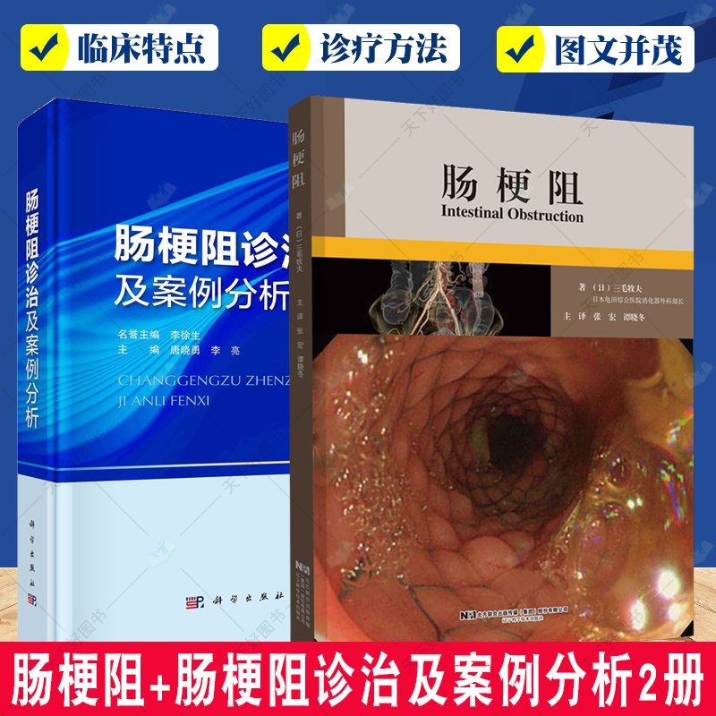 正版包邮 肠梗阻+肠梗阻诊治及案例分析2册 内科学书籍 胃肠道诊断图谱 胃肠镜书籍 肠梗阻诊疗研究 腹部消化肠道外科治疗