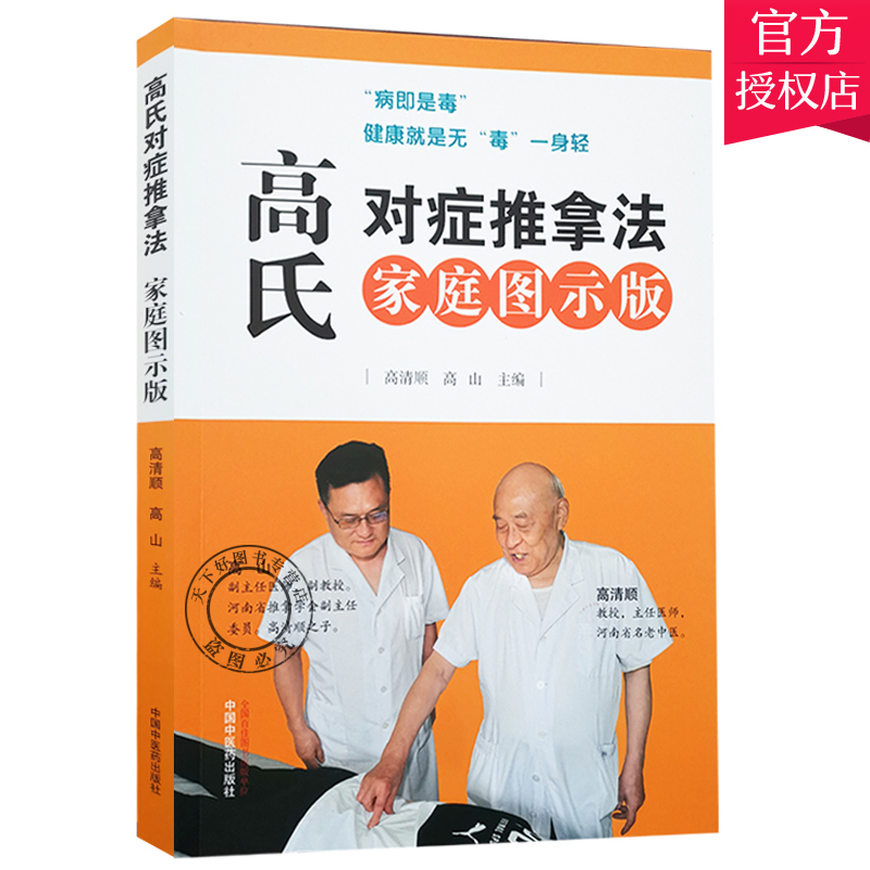 高氏对症推拿法 家庭图示版 高清顺 高山 主编 按摩推拿 排毒 图解 中国中医药出版社 9787513259330 医师核心能力提升引导丛书