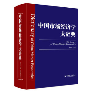 正版包邮 中国市场经济学大辞典  赵林如 书店 国民经济计划及管理书籍