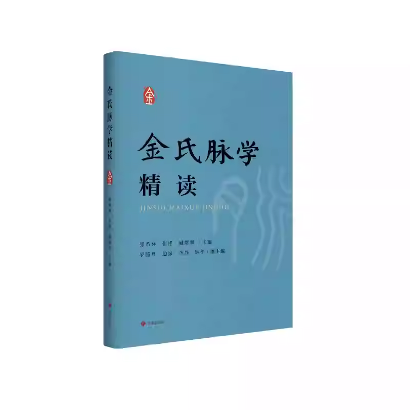 正版包邮 金氏脉学精读 金氏脉学基本内容 金氏脉学入门学习教材 济南出版社 9787548866923