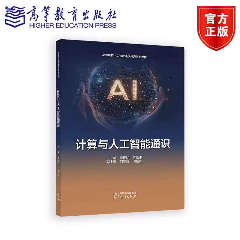 计算与人工智能通识 主编 李晓昀 万亚平 副主编 何啸峰 周恺卿 高等教育出版社 9787040651201