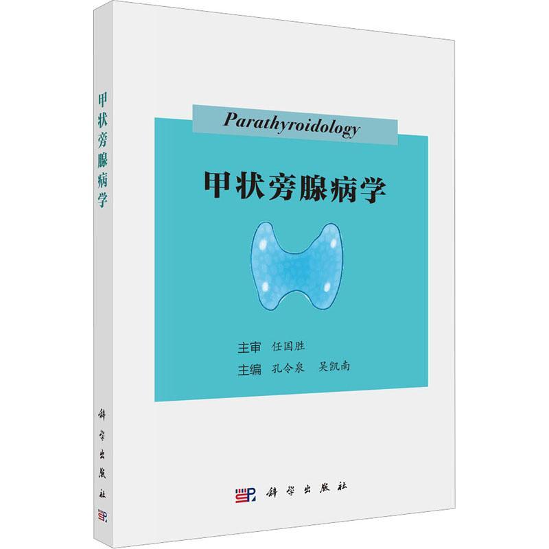 甲状旁腺病学 孔令泉 吴凯南 甲状旁腺功能增强或亢进及其相关骨代谢异常全身迁徙性异常钙质沉着等疾病的诊治 科学出版社
