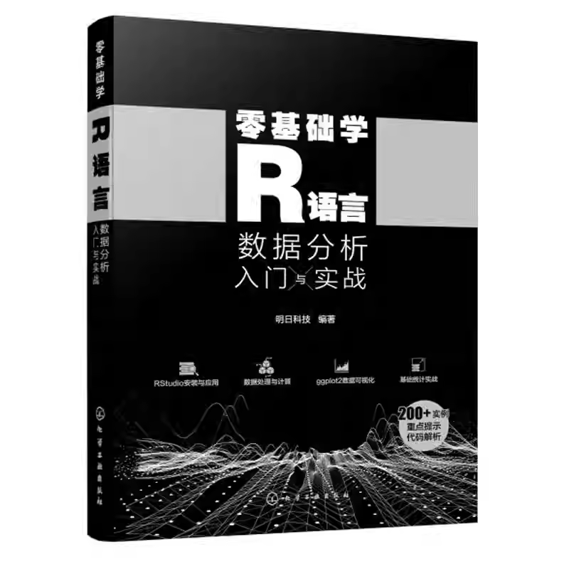零基础学R语言 数据分析入门与实战 R语言快速入门 零基础学R语言数据处理 数据分析 数据可视化ggplot2 R语言零基础快速入门书籍