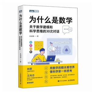 为什么是数学：关于数学建模和科学思维的30次对话朱浩楠  自然科学书籍