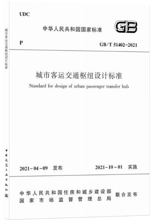 正版包邮 GB/T 51402– 2021 城市客运交通枢纽设计标准 中华人民共和国住房和城乡建设部 适用于新建、扩建城市客运交通枢纽设计