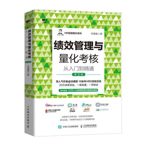 正版包邮 绩效管理与量化考核从入门到精通(第2版)/HR技能提升系列 9787115543332 任康磊 邮电出版社 管理 书籍