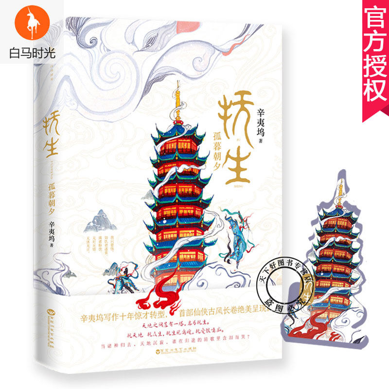 现货正版 抚生 孤暮朝夕 辛夷坞著 天地之间落有一塔,名为抚生 当诸神