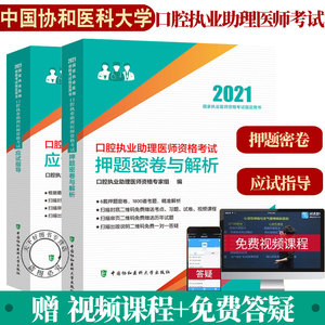 2021年口腔执业助理医师资格考试押题密卷与解析+试应试指导 口腔执业助理医师资格专家组编 执业医师 中国协和医科大学出版社