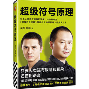 精装 华杉华楠著 购买行为 包邮 海底捞等品牌创意原理 影响人 符号原理 传奇营销方法市场营销书籍 正版 战略营销创意方法