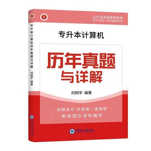 专升本计算机历年真题与详解刘翔宇  计算机与网络书籍