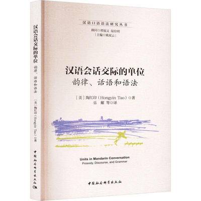 汉语会话交际的单位:韵律、话语和语法:prosody, discourse, and grammar陶红印  社会科学书籍