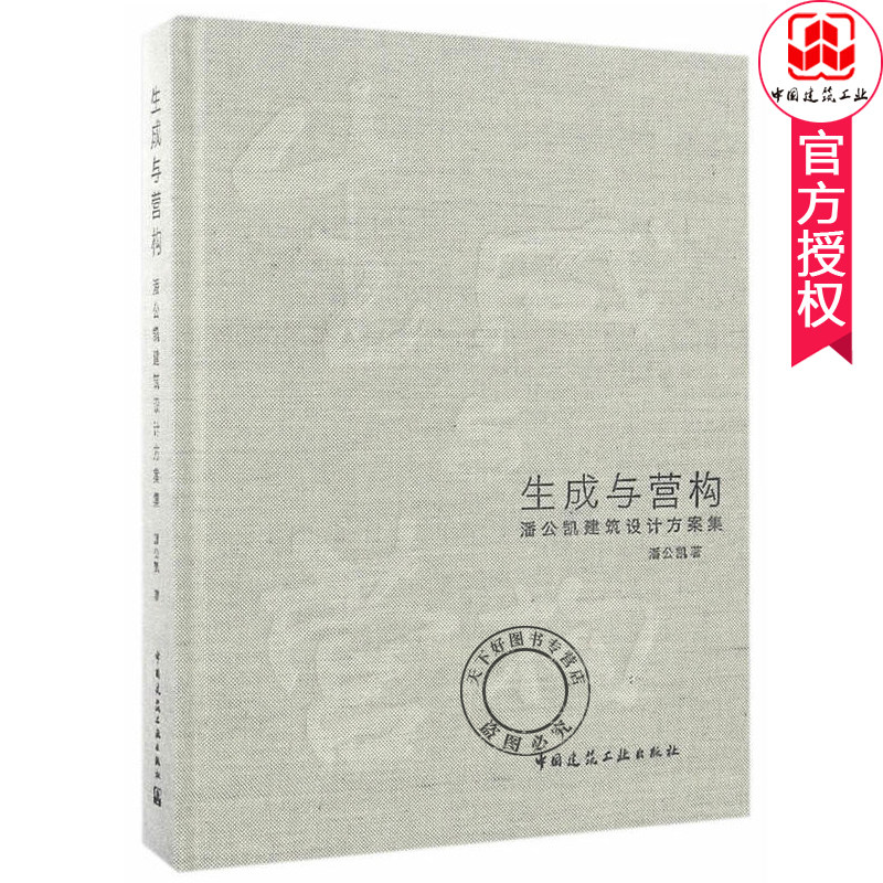 正版包邮 生成与营构潘公凯建筑设计方案集 潘公凯 建筑设计城市设计 建筑美学 建筑与艺术 中国建筑工业出版社