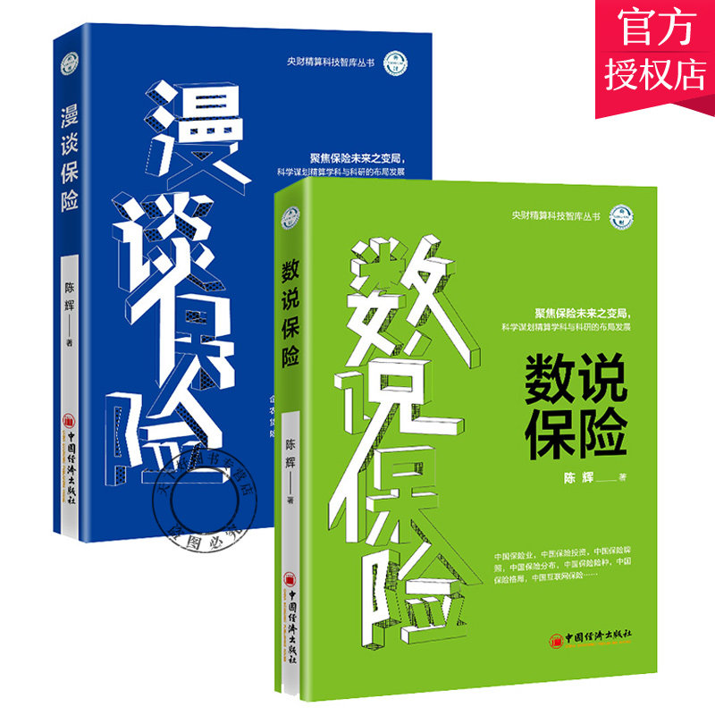 正版 保险行业书籍2本 数说保险+漫谈保险 保险产品产险产品  聚焦保险未来之变局保险投资理财书相互保险探索研究