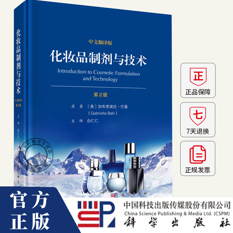 化妆品制剂与技术 原书第2版 中文翻译版 白仁仁 编著 9787030817679 科学出版社