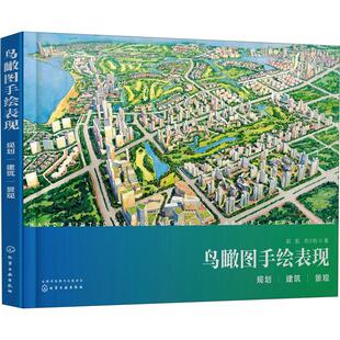 鸟瞰图手绘表现:规划、建筑、景观赵航  建筑书籍