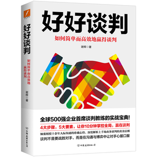 包邮 正版 谈判技巧书籍掌控谈话 谢辉 商务谈判推销沟通技巧提问回答让步艺术说服策略谈判力人际交往书籍 好好谈判