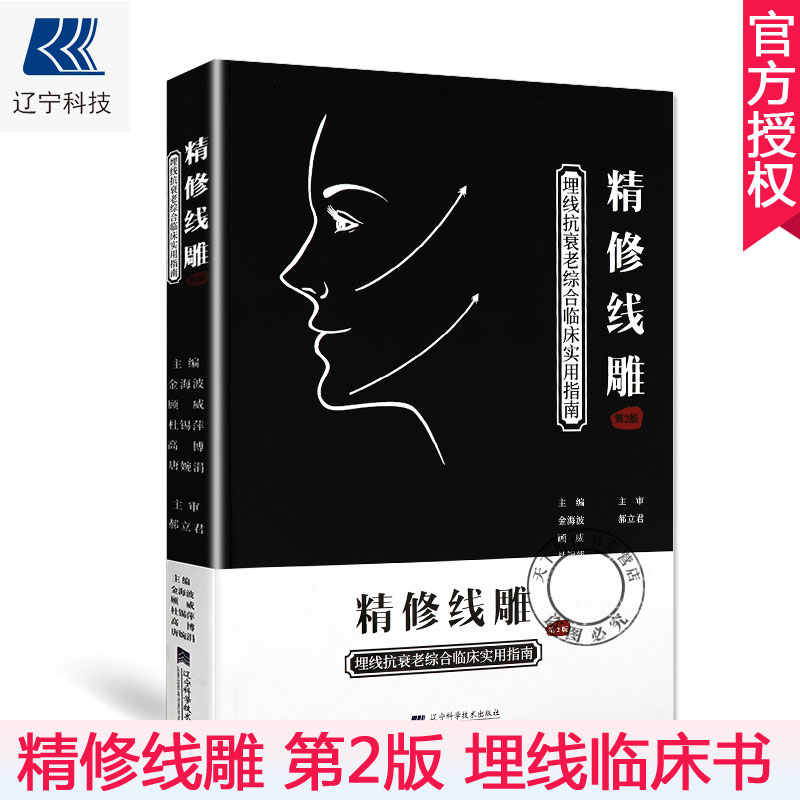 精修线雕 第2版第二版 金海波 埋线抗衰老综合临床实用指南美容护肤整形微整形注射书医学美容美容医生抗衰麻醉 辽宁科学技术