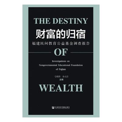 正版包邮 财富的归宿:福建民间教育公益基金调查报告:investigations on nongovernmental educ 毛晓阳 书店 中国教育事业书籍