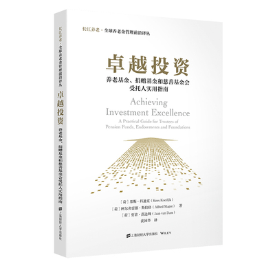 正版 卓越投资:养老基金、捐赠基金和慈善基金会受托人实用指南 长江养老·全球养老金管理前沿译丛 上海财经大学出版社