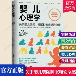 育儿家庭养育指导参考图解0 1岁婴儿心理 选择科学 婴儿心理学 北京科学技术出版 秘密 养育方法 社 关于婴儿哭闹睡眠和安全感