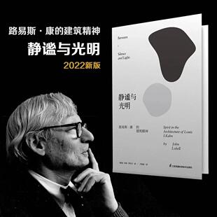 路易斯康 建筑精神 静谧与光明 2022新版 建筑大师设计理念剖析美学探索建筑理论建筑室内设计师参考书籍环境结构场所光影贝聿铭