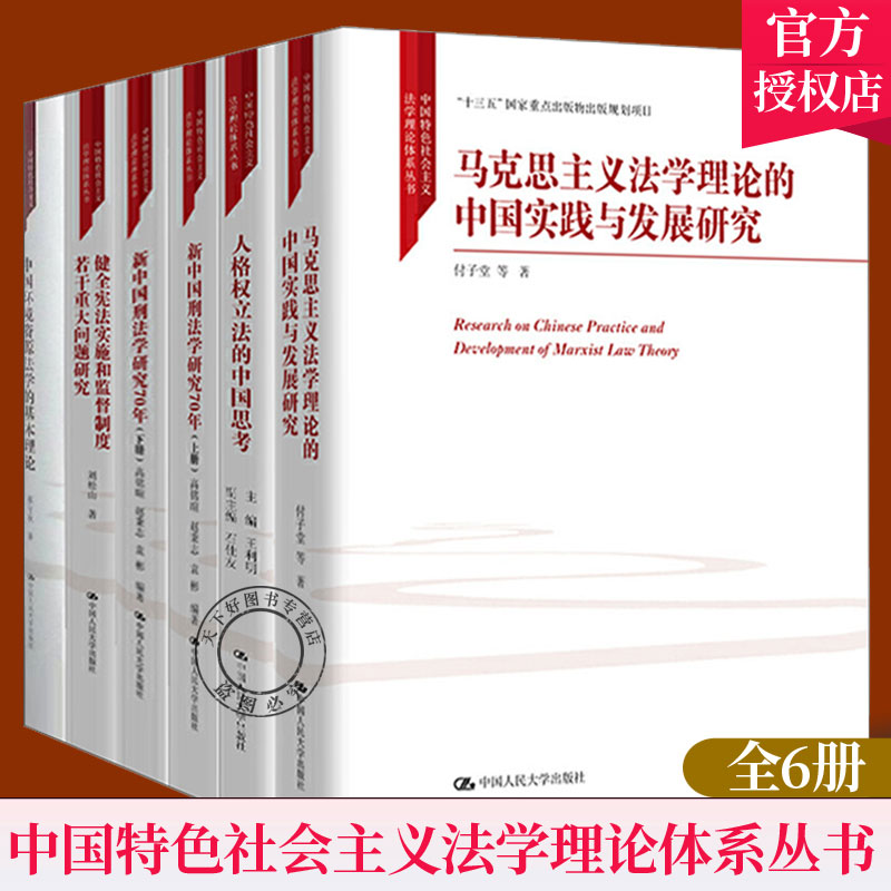 中国社会主义法学理论体系丛书6册 马克思主义法学理论的中国实践与发展研究+健全宪法实施和监督制度若干重大问题研究等P