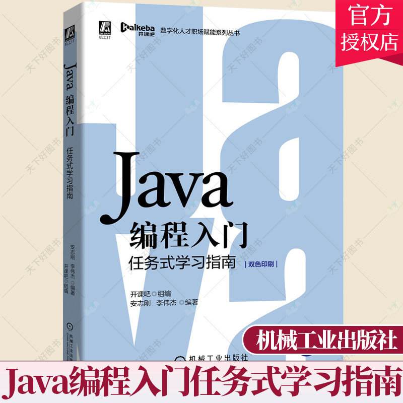 正版包邮 Java编程入门 任务式学习指南双色印刷 安志刚 安装IDEA完成Java代码编写和运行 java核心编程入门项目开发书籍