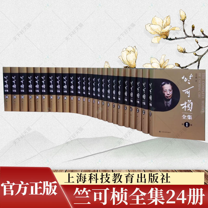 竺可桢全集全24卷正版