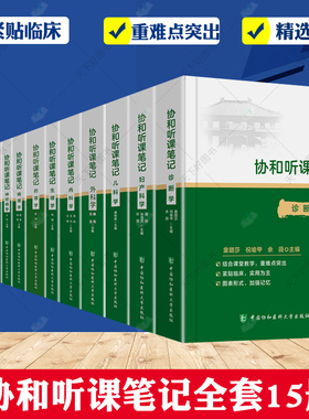 协和听课笔记第二版新版全套药理组织与胚胎局部系统解剖诊断儿科妇产科外内病理生物化学与分子化学生理微生物学中国协和医科大学