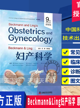 Beckmann&Ling妇产科学 原书第9版 融汇全球母胎医学新证据新增LGBT健康 与伦理章节妇产科医学