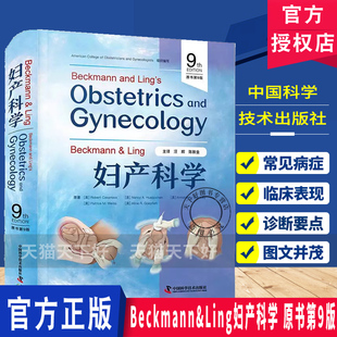 与伦理章节妇产科医学 融汇全球母胎医学新证据新增LGBT健康 Beckmann&Ling妇产科学 原书第9版
