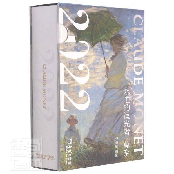 永恒的追光者:莫奈:2022:Claude Mo:2022张楠卿普通大众莫奈人物研究莫奈绘画评论传记书籍