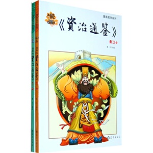 秦汉-漫画资治通鉴-(全2册) 童乐绘 书店 编年类书籍 书