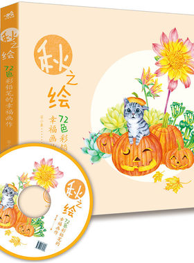 72色彩铅笔的幸福画作-秋之绘（1DVD）色铅笔教程书 彩铅画色铅笔绘画入门 铅笔素描画彩铅涂色绘画书 绘画教材美术书籍