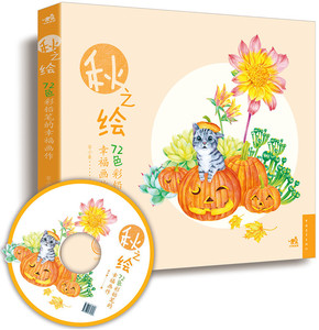 72色彩铅笔的幸福画作-秋之绘（1DVD）色铅笔教程书 彩铅画色铅笔绘画入门 铅笔素描画彩铅涂色绘画书 绘画教材美术书籍