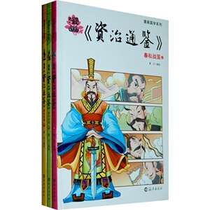 春秋战国-漫画资治通鉴-(全3册) 童乐绘 书店 编年类书籍 书