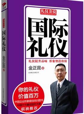 国际礼仪 礼仪金说系列 金正昆教你学礼仪 员工培训礼仪教材书籍礼节礼仪大做人做事女人气质言谈得体个人素养书籍