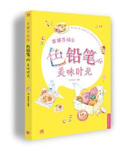 色铅笔美味时光-幸福手绘-6 麦砚岛 色铅笔教程书 彩铅画色铅笔绘画入门 铅笔素描画彩铅涂色绘画书 绘画教材美术书籍 书