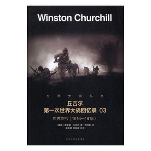 1916 1918 温斯顿·丘吉尔 正版 军事史书籍 世界危机 书店 书 包邮