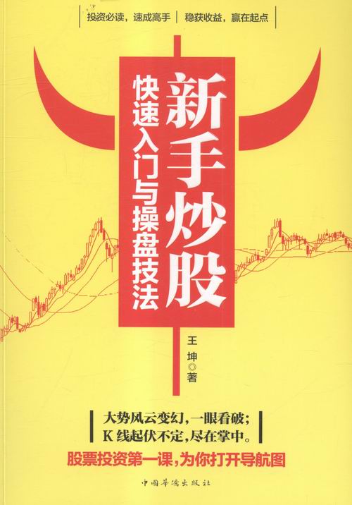 新手炒股快速入门与操盘技法 股票入门基础知识理财投资学 炒股书籍入门股票指标公式分时图量价k线技术分析k线理论股票书籍操盘术
