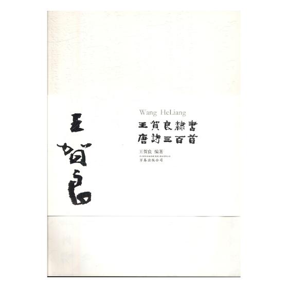 正版包邮 贺良隶书唐诗三百 贺良 碑帖善本书籍 9787547040355 万卷出版公司