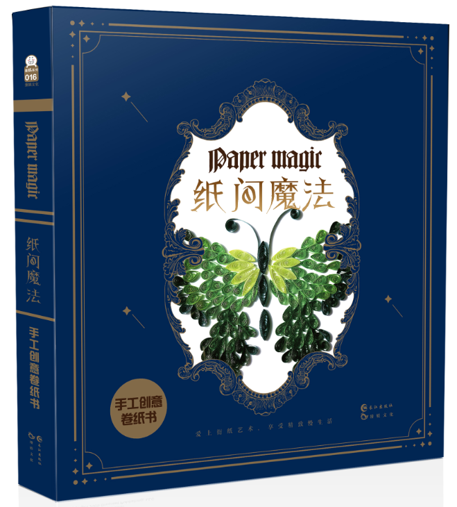 正版包邮 纸间魔法 手工创意卷纸书 趣玩工作室 美术绘画技法学习基础教程图书 画画艺术画法教学书籍 9787549256020 长江出版社