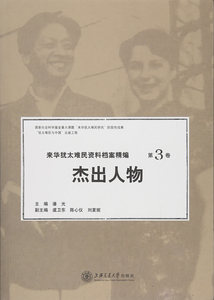 正版包邮 来华犹太难民资料档案精编：第3卷：人物 潘光 书店 历史参考工具书书籍
