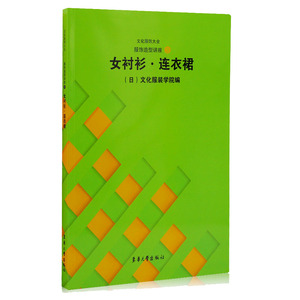 文化服饰大全服饰造型讲座3 女衬衫·连衣裙 日本文化服装学院 服装设计入门书籍 自学服装设计教程书 服装设计手绘手稿书籍