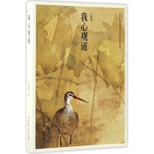 正版包邮 我心观道 王明明 书店 中国古代哲学书籍 书