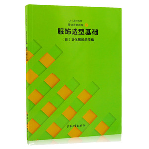 正版 服饰造型讲座1 服饰造型基础 日本文化服装学院 服装设计入门书籍 自学服装设计教程书 服装设计手绘手稿服装设计师书籍