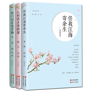 正版包邮 知秋书系全3册 苏轼词传+纳兰词传+李清照词传 苏轼诗词全集苏轼文集苏东坡传纳兰性德李清照宋词古诗词大全集书籍