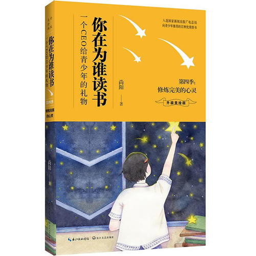 修炼的心灵 你在为谁读书4 升级 你在为谁读书全套小学生中学生我为自己而读书初高中小学生青少年课外励志书籍青春文学